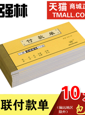 强林533-54三联付款单 无碳复写无碳单据票据联单办公用品