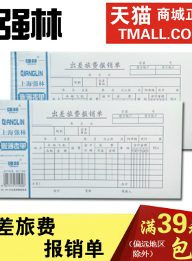 强林129-35 出差旅费报销单 会计凭证凭单 票据办公财务用品