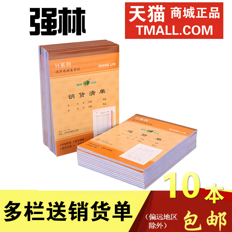 多省包邮强林三联销货