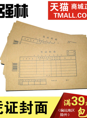 强林192-27凭证封面 电算化 会计记账牛皮纸装订封面25×14CM