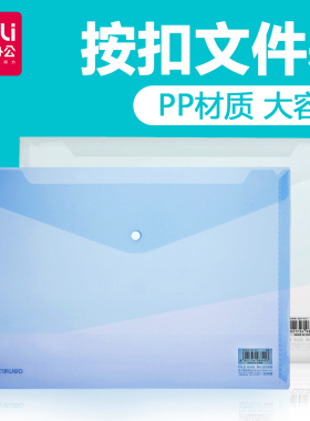 得力8308文件袋A4透明蓝色塑料办公资料袋档案袋试卷收纳袋