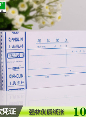 包邮10本装 强林125-48领款凭证会计单据领款单办公财务用品
