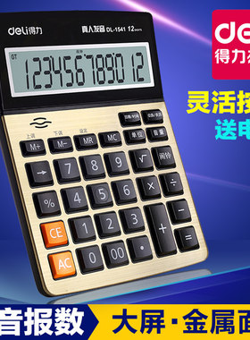 得力1541a语音计算器按键大号办公用品商务型多省包邮大号语音