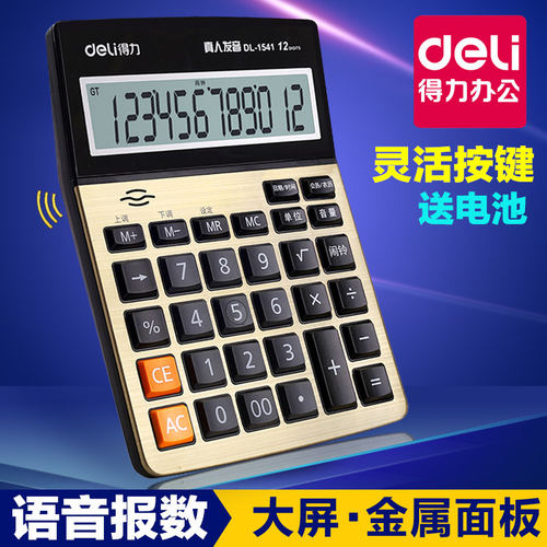 得力办公用品语音计算器多省包邮