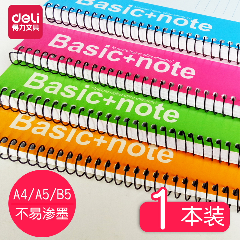 得力a4办公学生礼品笔记本