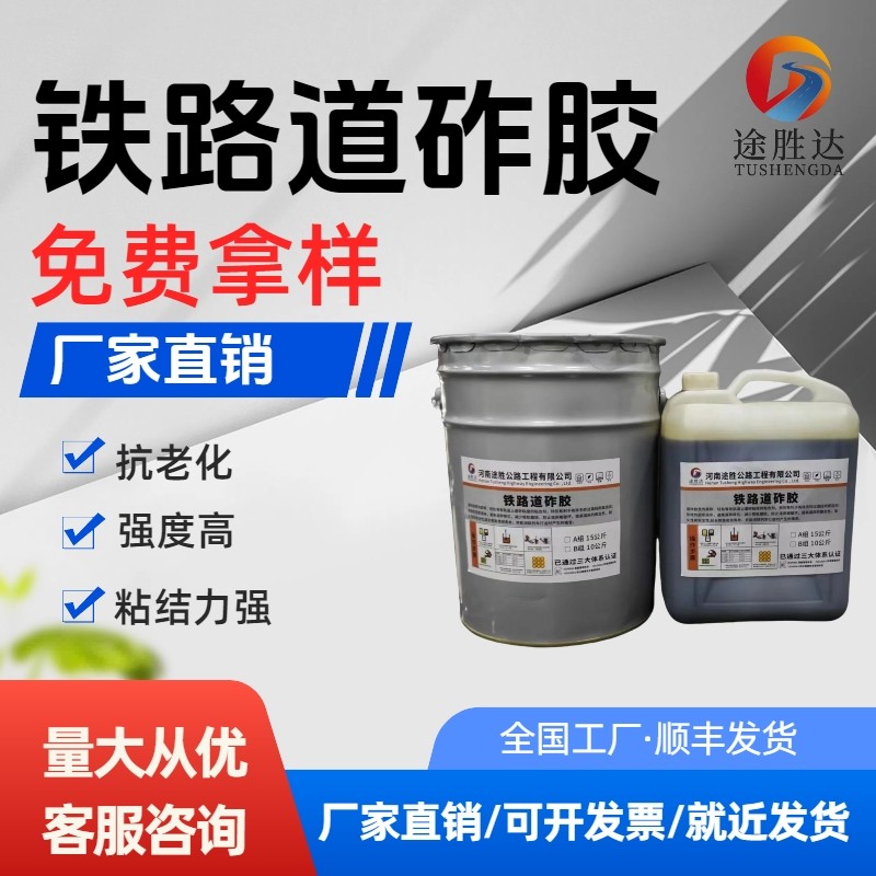 聚氨酯道铁路砟胶批发铁路道砟加固强度高粘结力强厂家量大价优,工业油品/胶粘/化学/实验室用品,修补剂/修补胶,淘宝优惠券,粉丝福利购,淘宝优惠卷