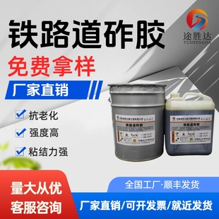 聚氨酯道铁路砟胶批发铁路道砟加固强度高粘结力强厂家量大价优