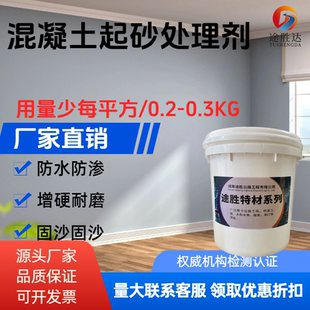 混凝土水泥地面起沙处理剂混凝土密封固化硬化起砂灰渗透家用室内