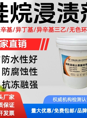 硅烷浸渍剂异辛基异丁基三乙氧基硅烷膏体海港混凝土防水防腐涂料