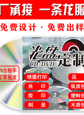 CD/DVD/BD光盘制作 光盘印刷 胶印 丝印 压制 光盘刻录一条龙服务