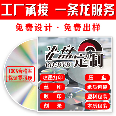 CD/DVD/BD光盘制作 光盘印刷 胶印 丝印 压制 光盘刻录一条龙服务