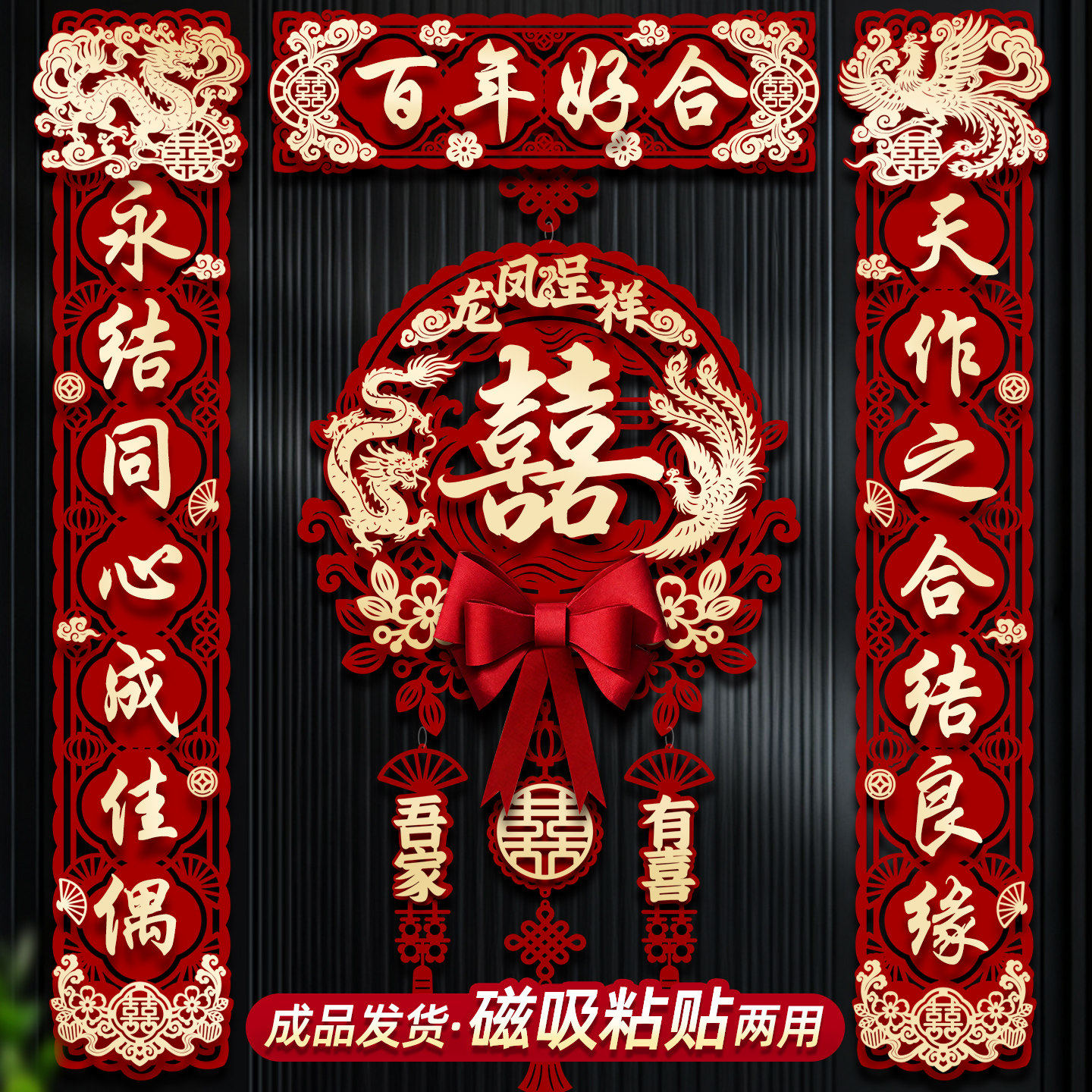结婚对联男女方大门入户门磁吸喜事专用婚房布置装饰喜字贴用品