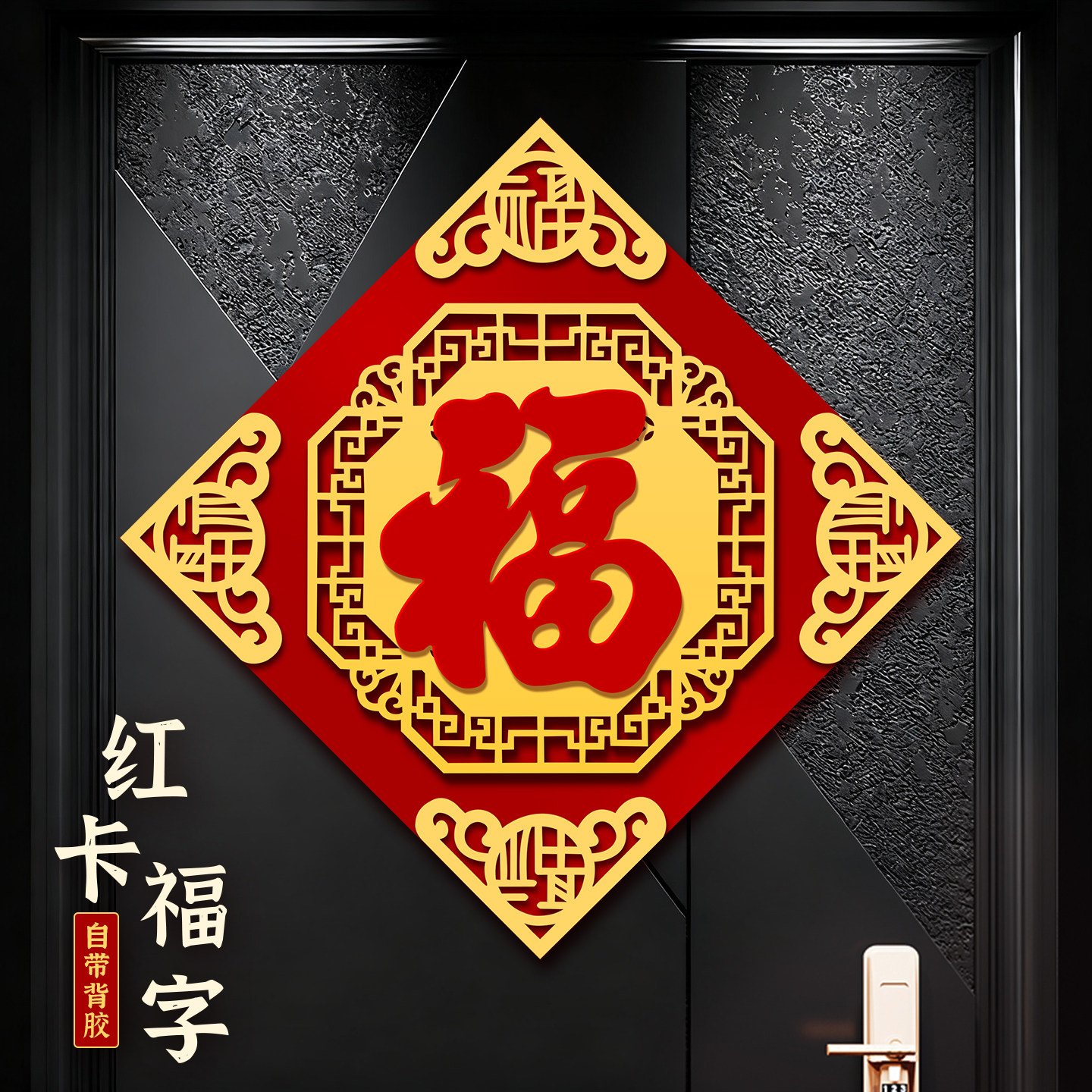 2026马年福字贴门贴磁吸自粘新年立体植绒入户门挂件春节装饰用品,节庆用品/礼品,福字/窗花/窗贴,淘宝优惠券,粉丝福利购,淘宝优惠卷