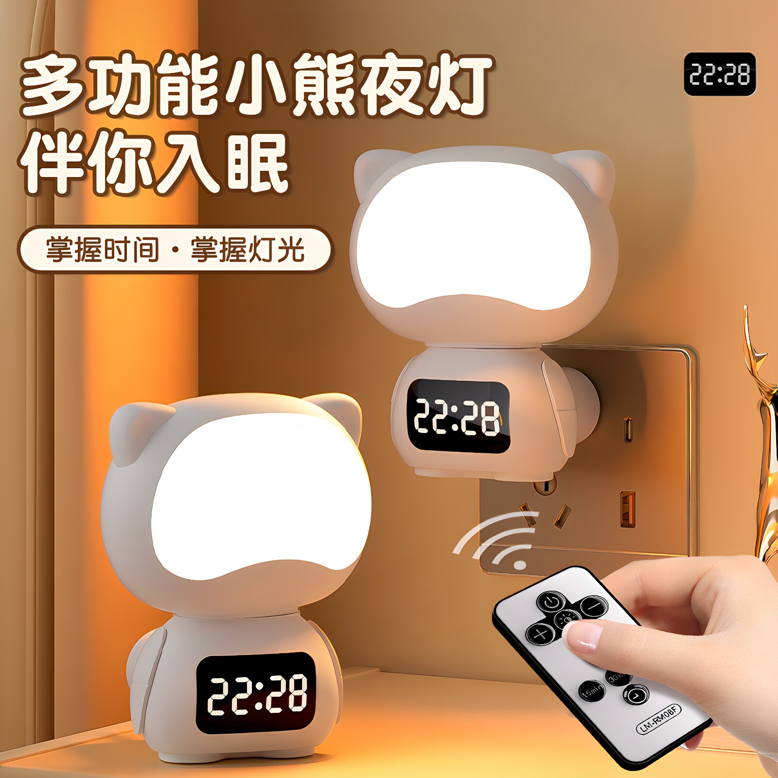 遥控插电充电护眼夜灯
