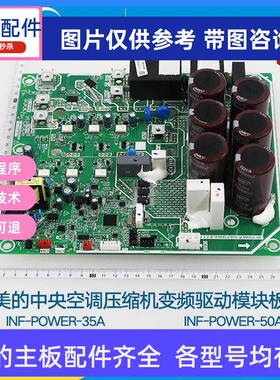 美的中央空调压缩机变频驱动模块板INVERTER-INF-POWER-35A/50A