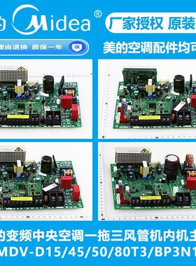 美的中央空调V8多联机内机主板MDV-D15/45/50/80T3/BP3DN1-D2/FIT
