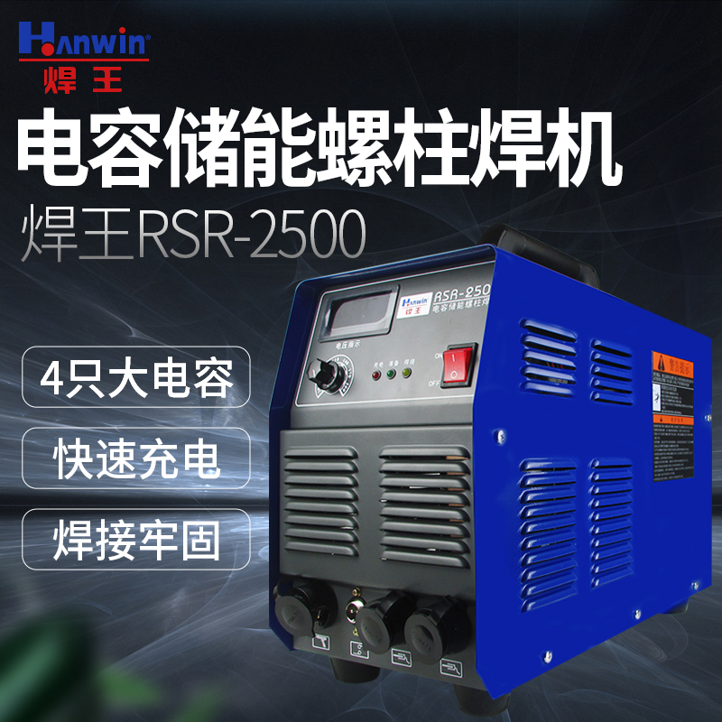 广州焊王RSR-2500 电容储能式螺柱焊机螺栓标牌焊机保温钉种焊机