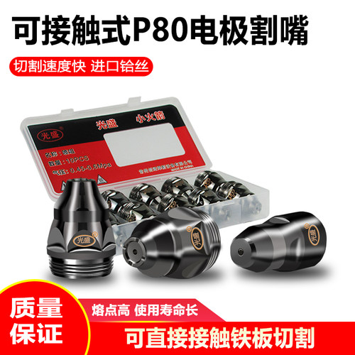光盛p80接触式专用葫芦电极喷嘴