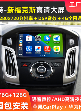 适用福特12-18款福克斯中控显示大屏安卓车载倒车影像导航一体机