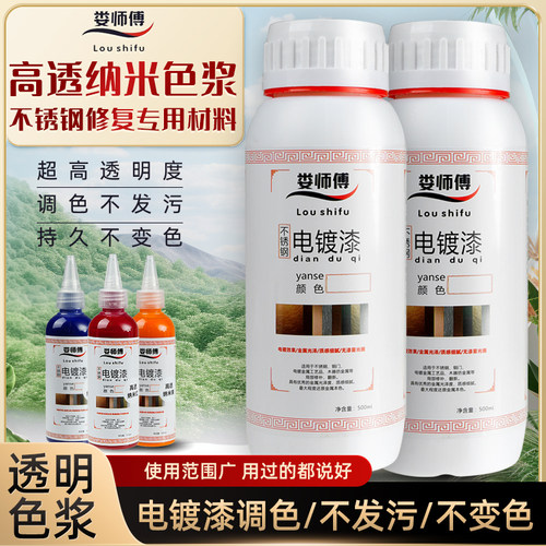 娄师傅高透明纳米色浆电镀镜面漆