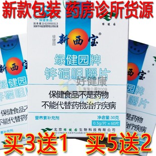 药房货源买3送1买5送2绿建新西宝健园咀嚼片成人男性补锌硒宝营养