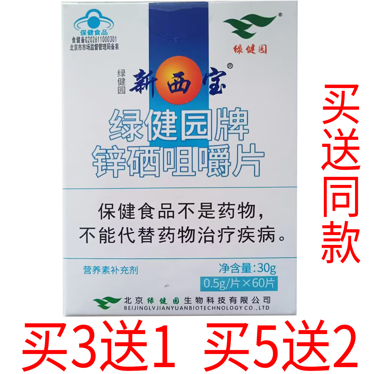 2026药房新货买3送1买5送锌/铁/硒