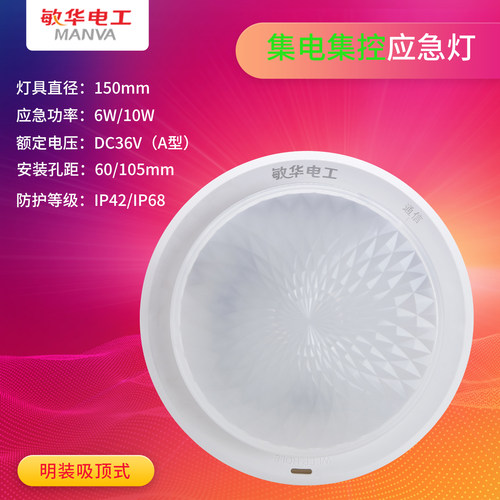 敏华电工集电集控应急吸顶灯