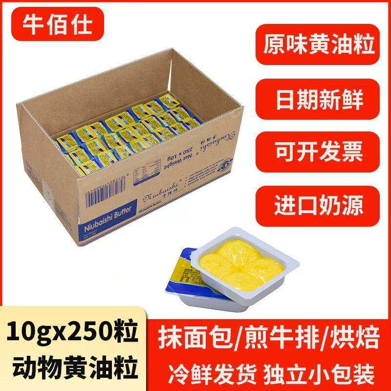 牛佰仕动物黄油粒10g*250粒 新西兰奶源煎牛排面包烘焙用整箱批发