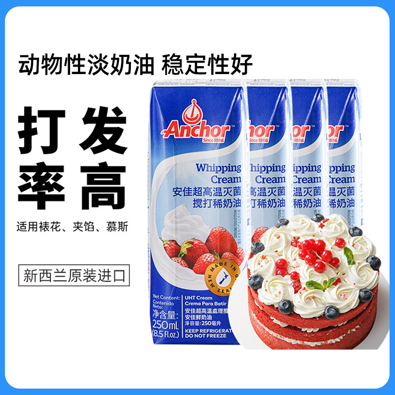 安佳动物性淡奶油250ml*4盒烘焙
