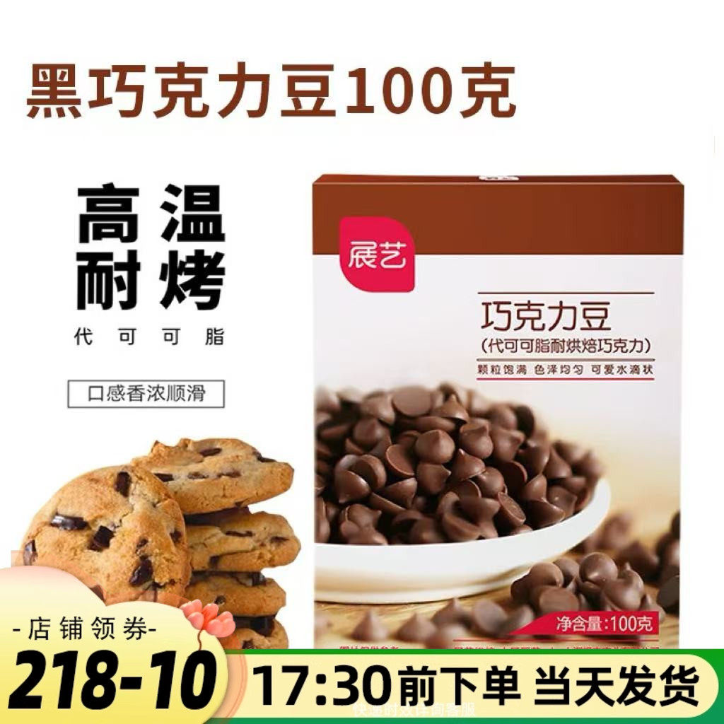 展艺黑巧克力豆100g即食耐高温可可代可可脂蛋糕曲奇儿童零食烘焙,零食/坚果/特产,黑巧克力,淘宝优惠券,粉丝福利购,淘宝优惠卷