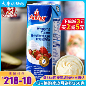 安佳淡奶油250ml 新西兰进口动物奶油蛋糕裱花乳脂易打发烘焙蛋挞