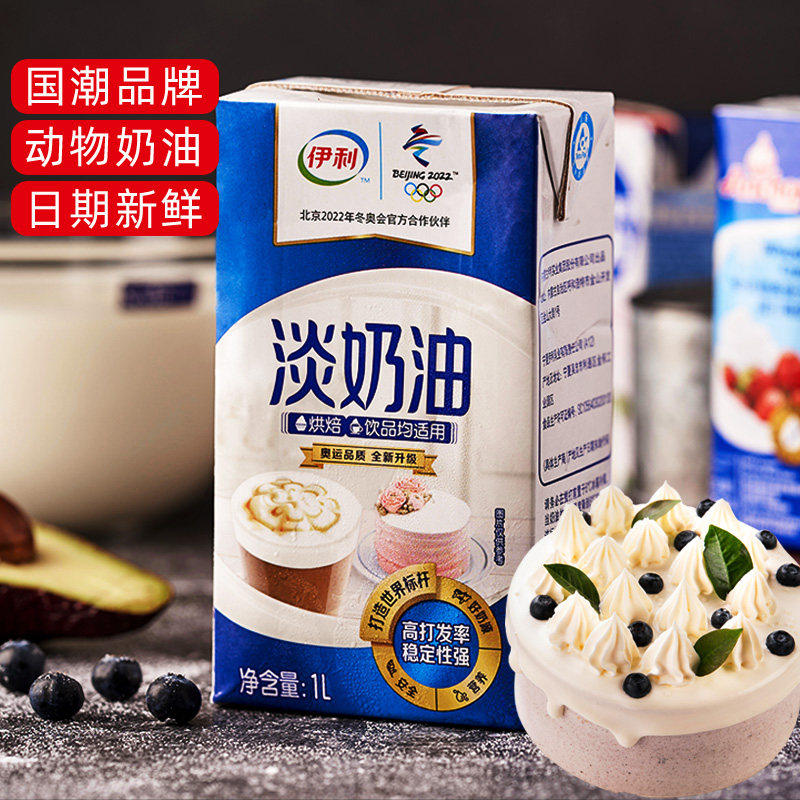 伊利淡奶油家用烘焙蛋挞家用稀奶油做蛋糕的材料动物蛋奶油商用1L