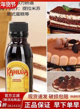 烘焙原料甘露咖啡酒蜜力娇酒50ml原装提拉米苏KAHLUA利口甜酒