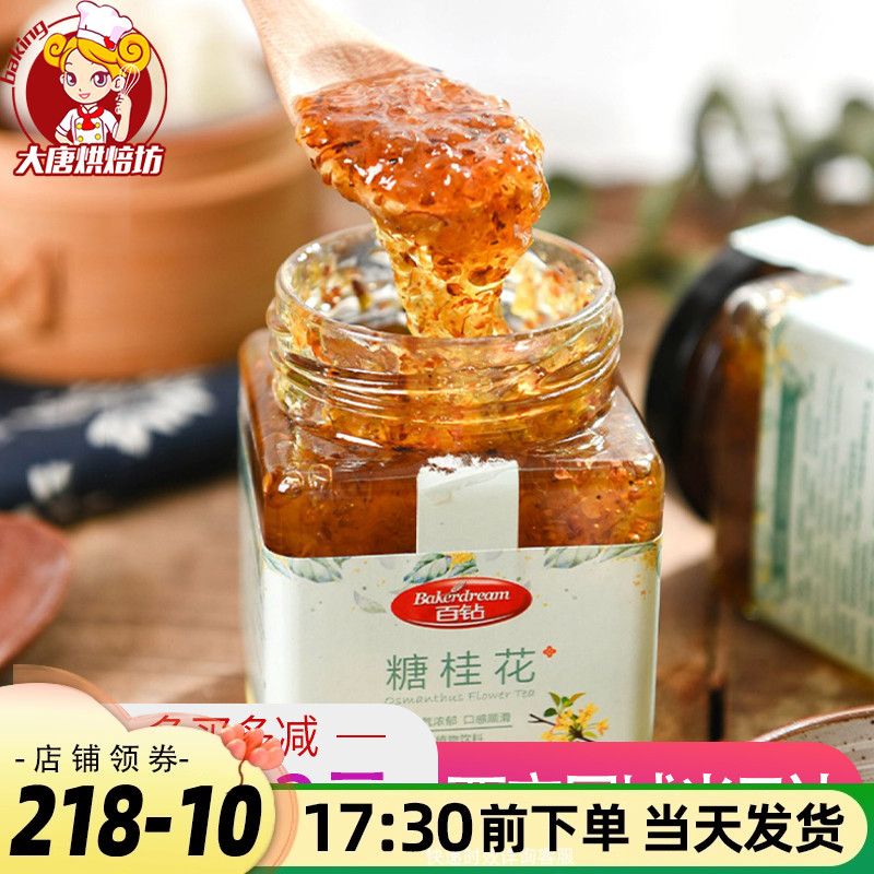 百钻糖桂花家用桂花酱蜜果酱米酒汤圆馅绿豆糕烘焙原料小瓶装250g