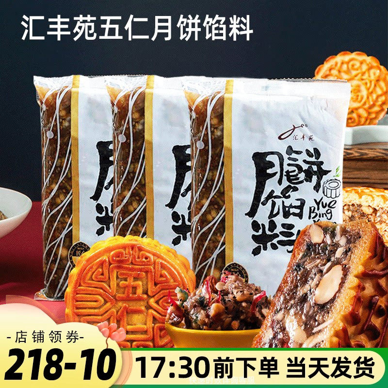 汇丰苑老五仁馅料元宵汤圆冰皮广式中秋月饼馅料家用青红丝坚果馅