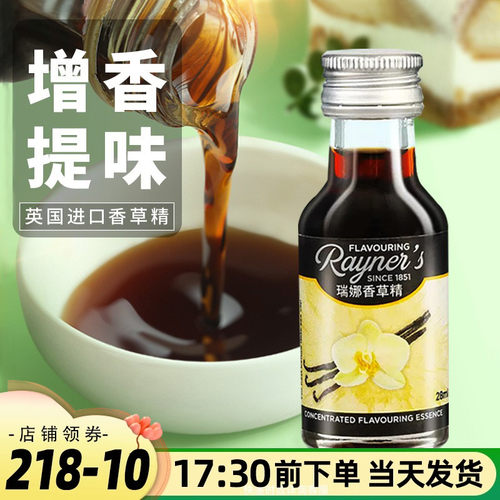 英国进口食用瑞娜香料28ml香草精