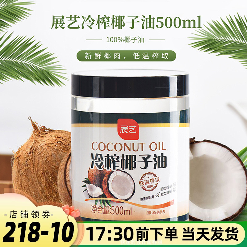 展艺海南冷榨椰子油500ml食用初榨油炒菜烘焙椰油护肤护发家用