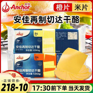 安佳芝士片切达干酪84片橙/白 奶酪棒汉堡三明治营养早餐商用原料