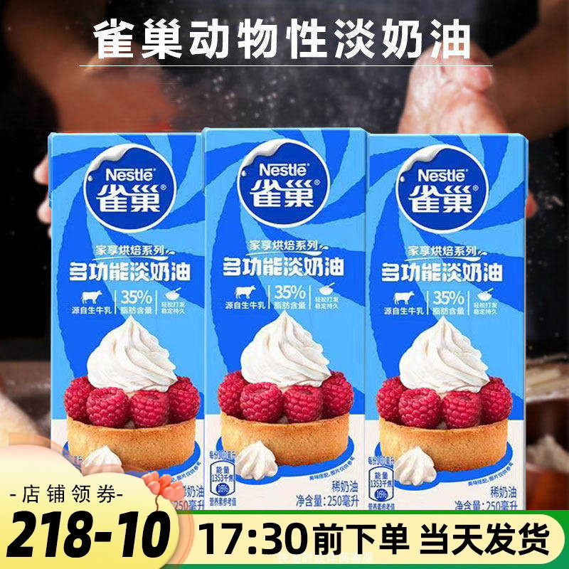 雀巢淡奶油250ml家用烘焙蛋糕动物奶油淡奶小包装烘培食品原材料