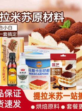 提拉米苏套餐原材料妙可蓝多马斯卡彭咖啡酒朗姆酒手指饼干等原料