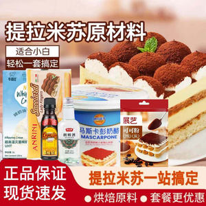 提拉米苏套餐原材料妙可蓝多马斯卡彭咖啡酒朗姆酒手指饼干等原料