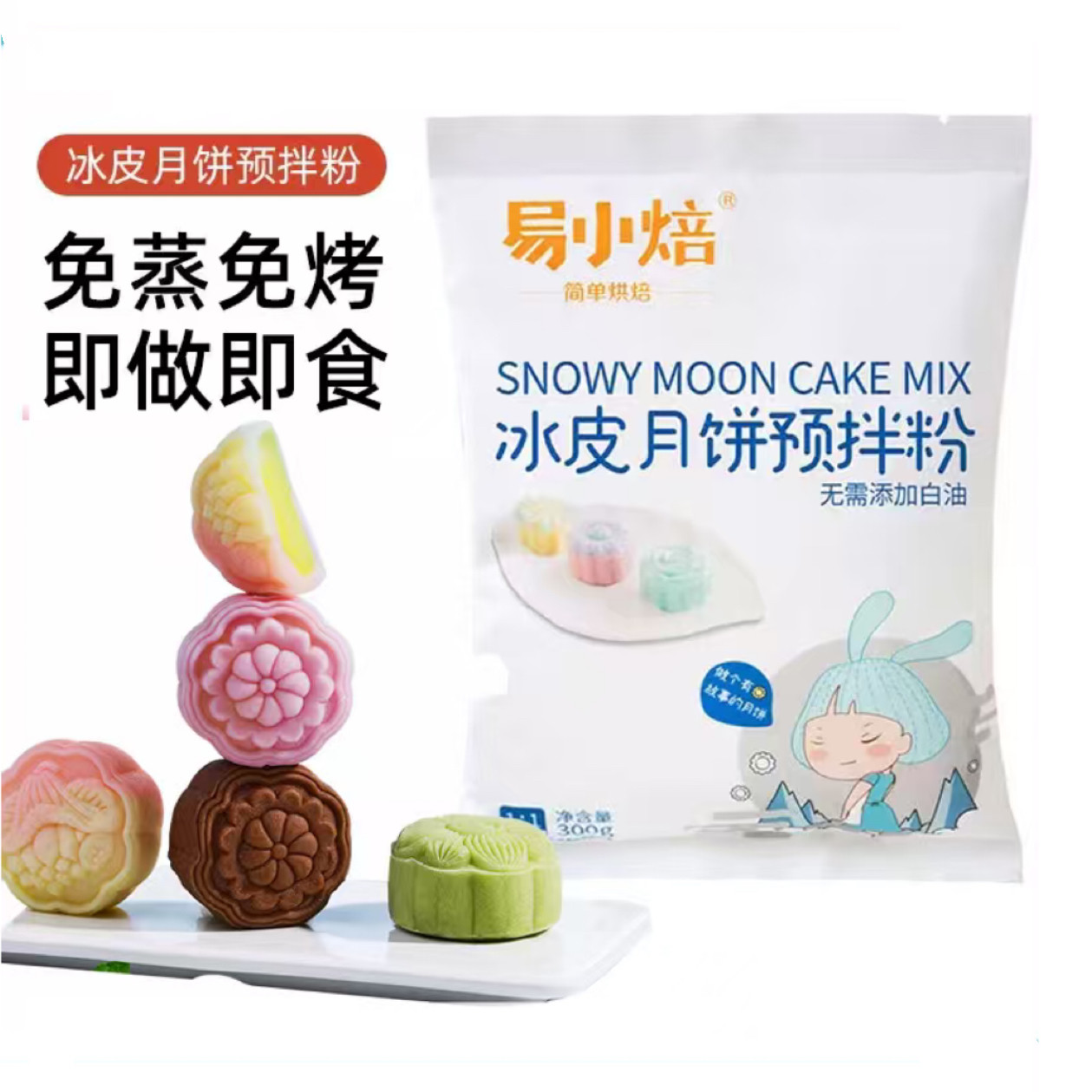 易小焙冰皮月饼粉免蒸diy自制雪媚娘中秋月饼家用预拌粉材料套餐