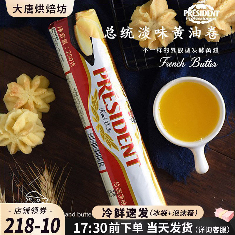 总统黄油卷250g进口淡味动物性发酵黄油面包饼干蛋糕家用烘焙材料