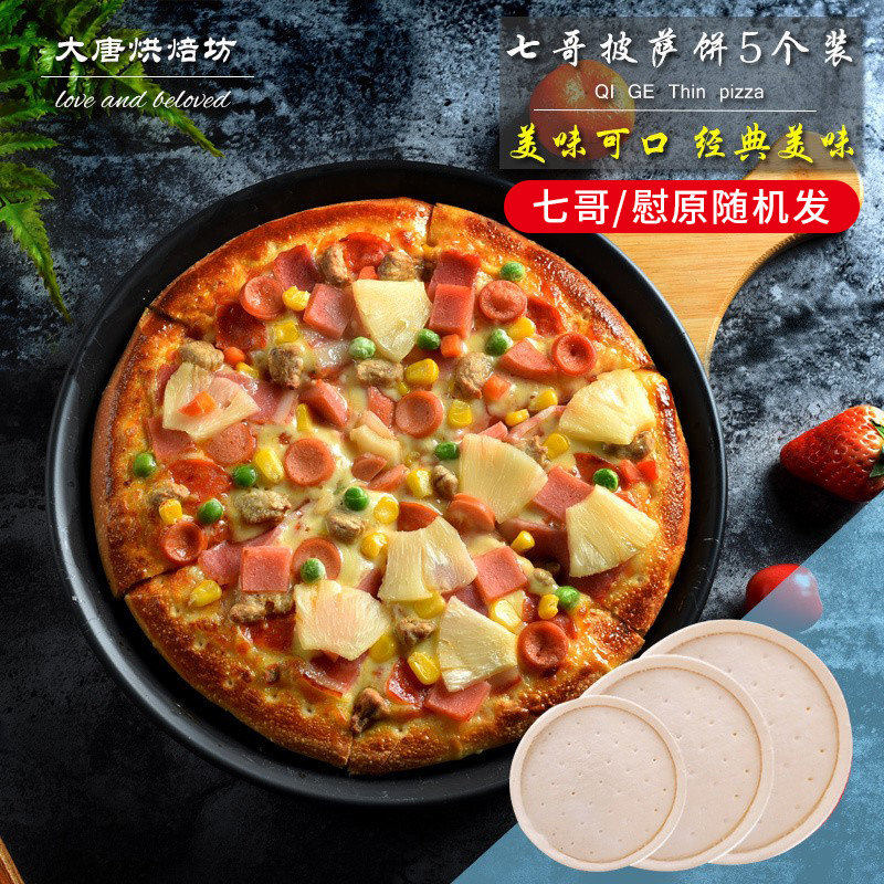 焙小姐披萨饼底6/8/9寸饼皮饼胚5个装半成品芝士碎原料套餐做披萨