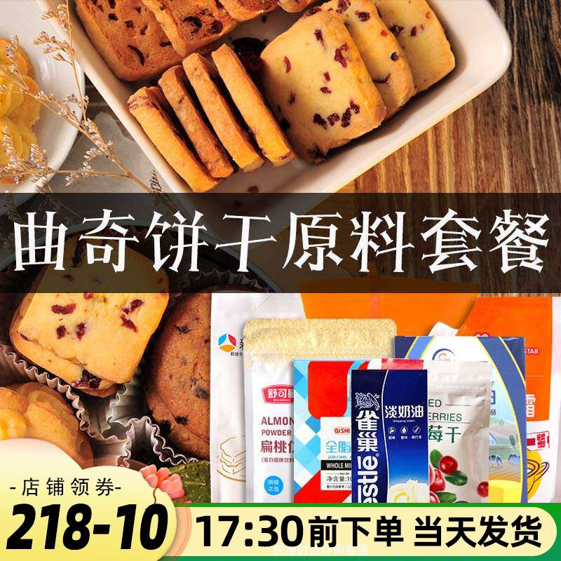 蔓越莓曲奇饼干烘焙材料手工自制套装做曲奇饼干烘焙材料配料家用