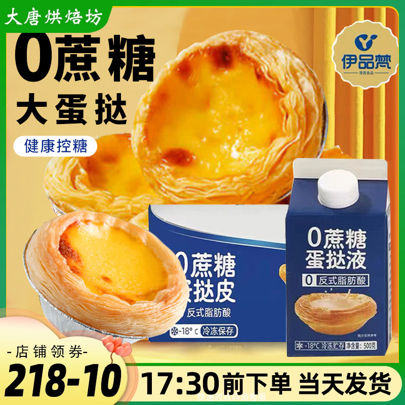 0蔗糖蛋挞皮大号家用自制半成品