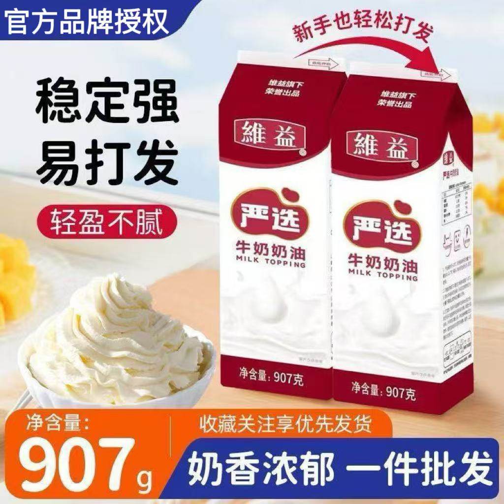维益严选牛奶奶油907g动植物混合淡奶油蛋糕裱花烘焙原料家用商用,粮油调味/速食/干货/烘焙,奶油,淘宝优惠券,粉丝福利购,淘宝优惠卷