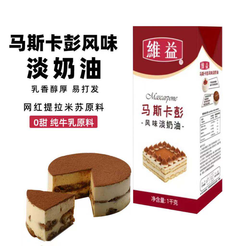 维益马斯卡彭风味淡奶油1L烘焙网红提拉米苏蛋糕裱花慕斯用稀奶油