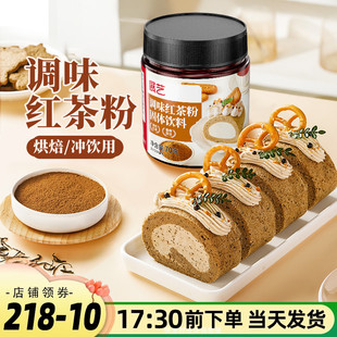 展艺调味红茶粉70g烘焙瑞士卷奶茶商用冲饮家用原料甜点蛋糕糕点
