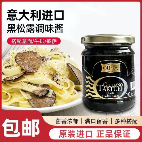 意大利进口欧萨黑松露调味酱